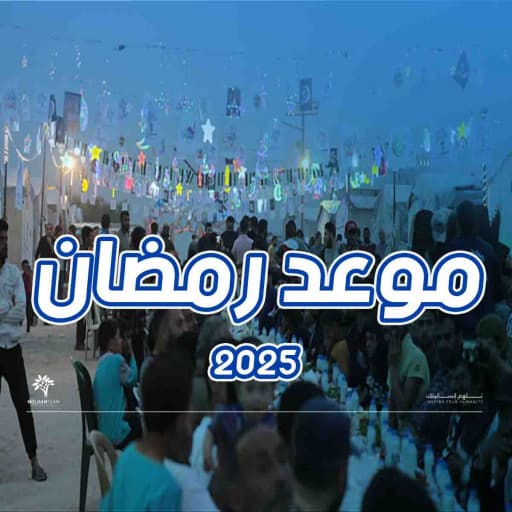 موعد رمضان 2025: التحضيرات والفضائل