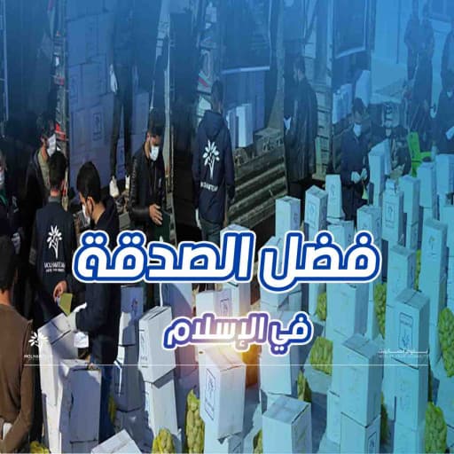 فضل الصدقة &ndash; مفاهيم وأحكام