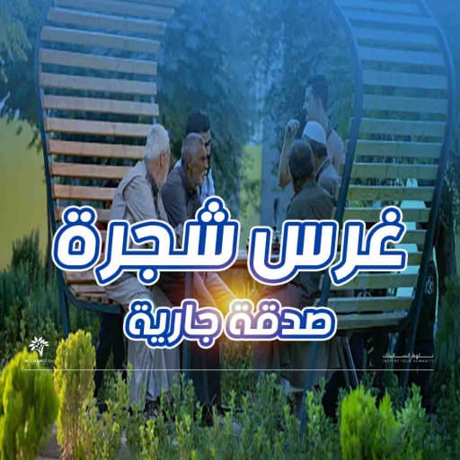 غرس شجرة - صدقة جارية